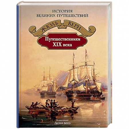 Всемирная история, книга Путешественники XIX века
