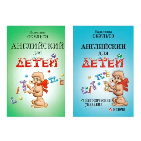 Изучение языков, книга Английский для детей. Методические указания и ключи (комплект из 2-х книг)