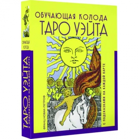 Гадания, толкования снов, книга Таро Уэйта. Обучающая колода с подсказками на каждой карте