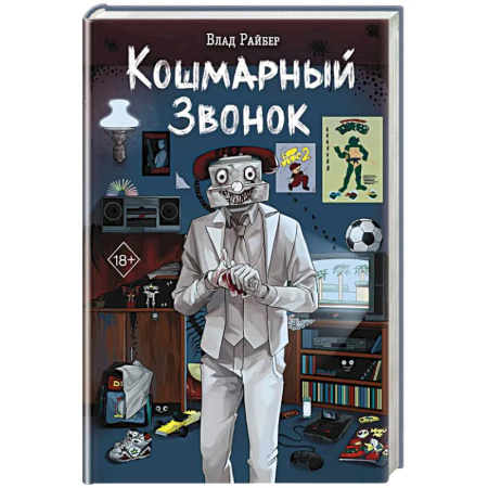 Классика, современная литература, книга Кошмарный звонок