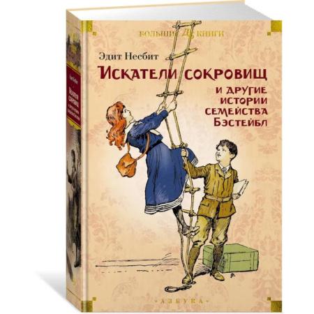 Проза для детей, книга Искатели сокровищ и другие истории семейства Бэстейбл