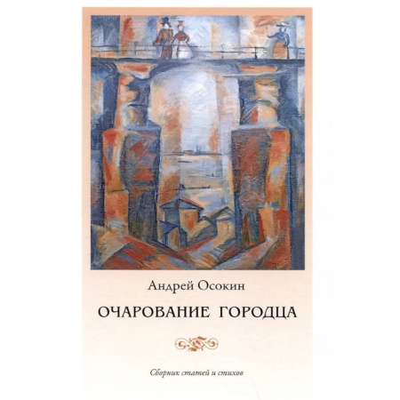 История городов, книга Очарование Городца
