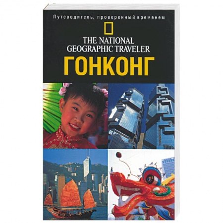 Книги, книга Гонконг. Путеводитель, проверенный временем