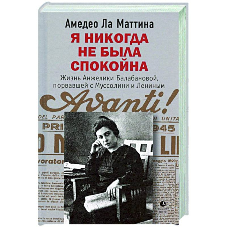 Мемуары, биографии, книга Я никогда не была спокойна