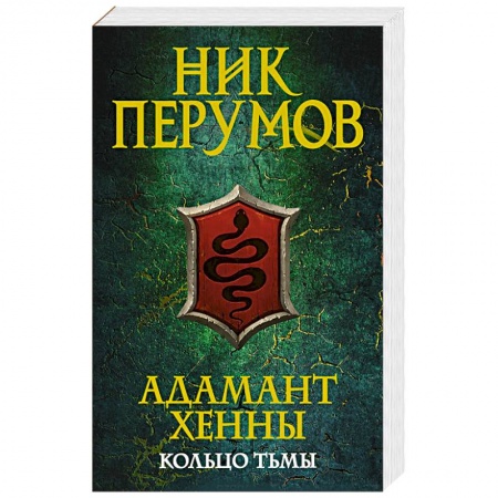 Фантастика, фэнтези, книга Адамант Хенны. Кольцо тьмы