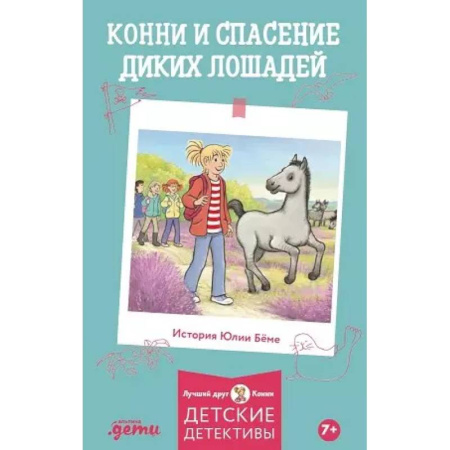 Проза для детей, книга Конни и спасение диких лошадей