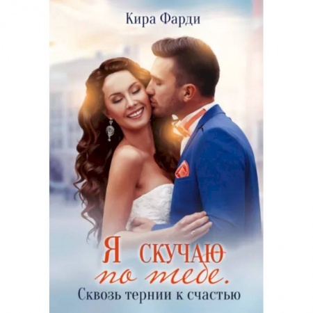 Любовный роман, книга Я скучаю по тебе. Сквозь тернии к счастью