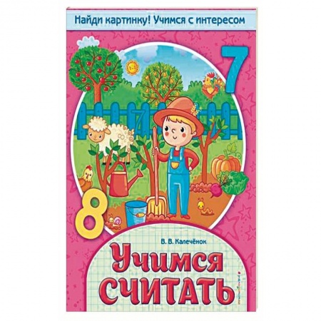 Дошкольникам, книга Учимся считать