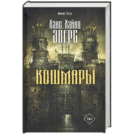 Фантастика, фэнтези, книга Кошмары