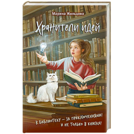 Проза для детей, книга Хранители идей