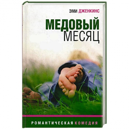 Любовный роман, книга Медовый месяц