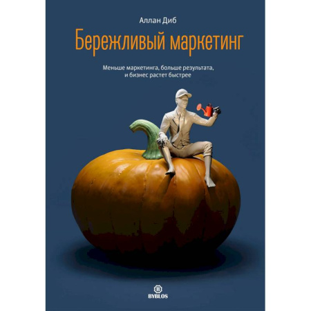 Маркетинг. Реклама, книга Бережливый маркетинг. Меньше маргетинга, больше результата, и бизнес растет быстрее