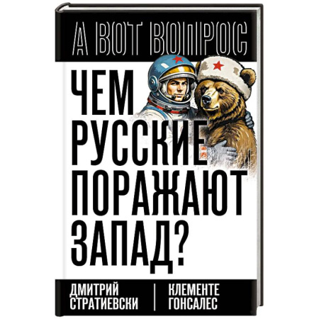 Классика, современная литература, книга Чем русские поражают Запад?