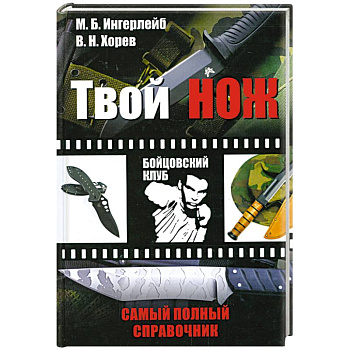 Твой нож. Самый полный справочник