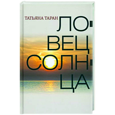 Классика, современная литература, книга Ловец солнца