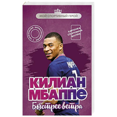 Публицистика, книга Килиан Мбаппе. Быстрее ветра (с карточкой)