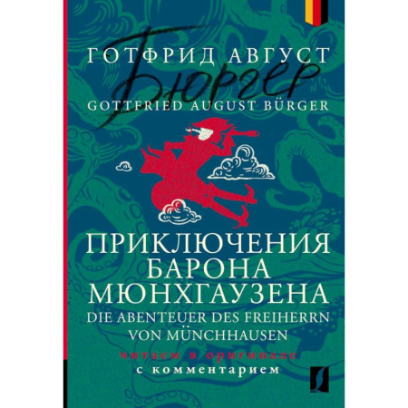 Изучение языков, книга Приключения барона Мюнхгаузена = Die Abenteuer des Freiherrn von Münchhausen: читаем в оригинале с комментарием