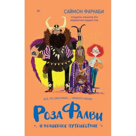 Проза для детей, книга Роза Фалви и волшебное путешествие