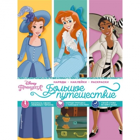 Книги, книга Disney. Принцессы. Большое путешествие (наряды, наклейки, раскраски)