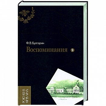 Воспоминания. Мемуарные очерки. В 2-х томах. Том 2 Воспоминания. Мемуарные очерки. В 2-х томах. Том 2