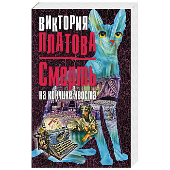 Смерть на кончике хвоста