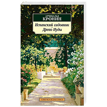 Испанский садовник. Древо Иуды