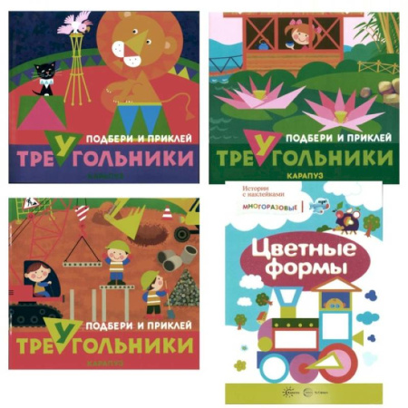 Книги для самых маленьких (0-3 года), книга Подбери и наклей треугольники. Цветные формы. Для детей 1-3 лет. Комплект из 4-х книг