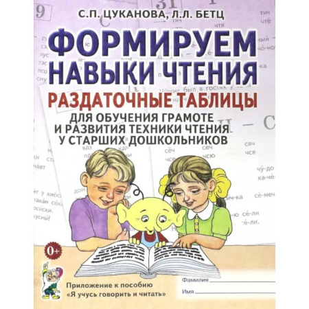 Дошкольникам, книга Формируем навыки чтения. Раздаточные таблицы для обучения грамоте и развития техники чтения у старших дошкольников