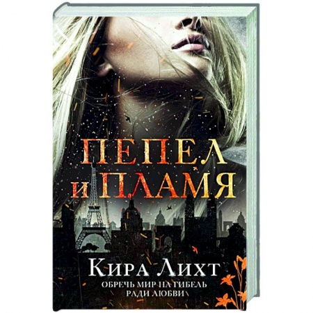 Фантастика, фэнтези, книга Пепел и пламя