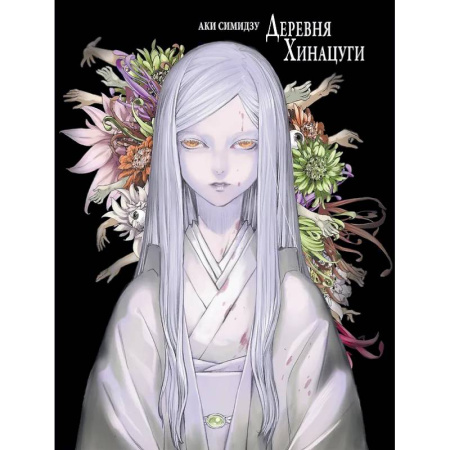 Развлечения. Праздники. Юмор, книга Деревня Хинацуги