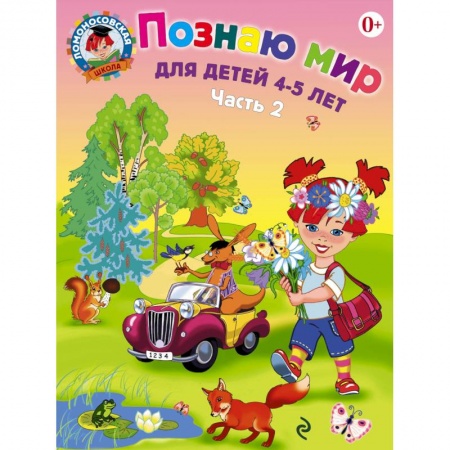 Книги, книга Познаю мир. Для детей 4-5 лет. В 2 частях. Часть 2
