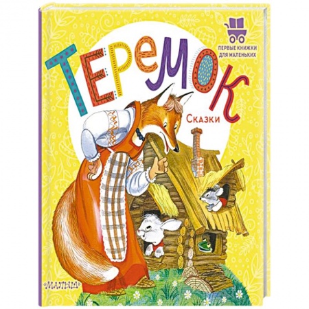 Сказки, книга Теремок. Сказки