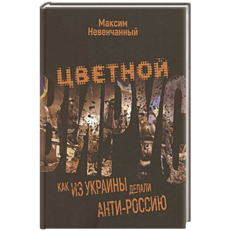 Всемирная история, книга Цветной вирус. Как из Украины делали анти-Россию
