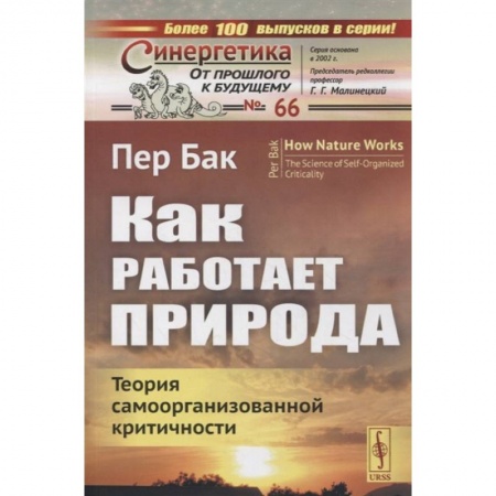 Естественные науки, книга Как работает природа: Теория самоорганизованной критичности