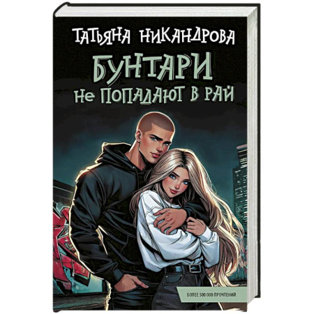 Любовный роман, книга Бунтари не попадают в рай