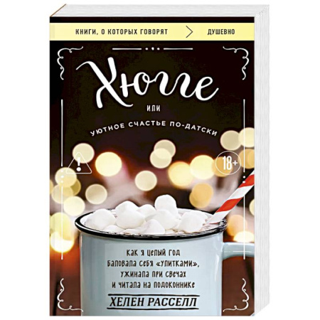 Общественные и гуманитарные науки, книга Хюгге, или Уютное счастье по-датски. Как я целый год баловала себя 'улитками', ужинала при свечах и читала на подоконнике