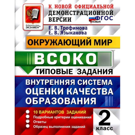 Школьникам и абитуриентам, книга ВСОКО. Окружающий мир. 2 класс. Внутренняя система оценки качества образования. 10 вариантов. Типовые задания. ФГОС новый