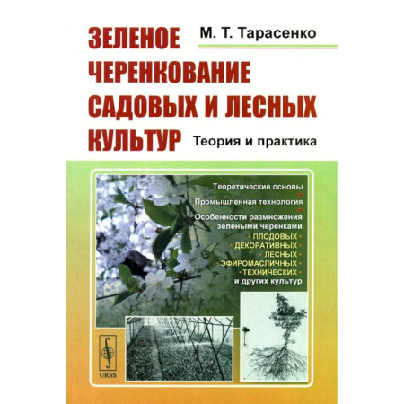 Ветеринария. Животноводство. Сельское хозяйство, книга Зеленое черенкование садовых и лесных культур: Теория и практика