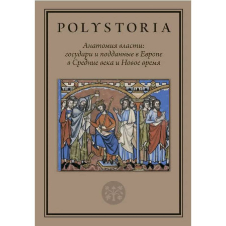 Общественно-политическая литература, книга Анатомия власти: государи и подданные в Европе в Средние века и Новое время