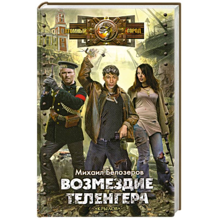 Книги, книга Возмездие теленгера