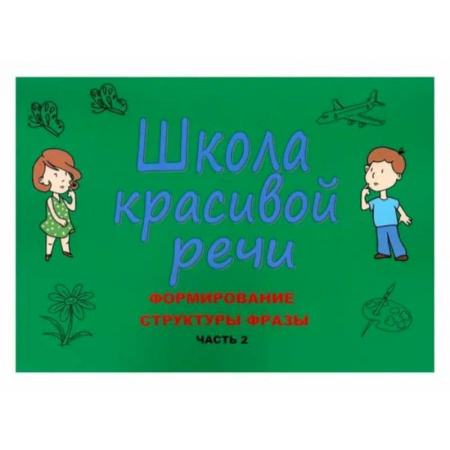 Дошкольникам, книга Школа красивой речи. Формирование структуры фразы. Часть 2