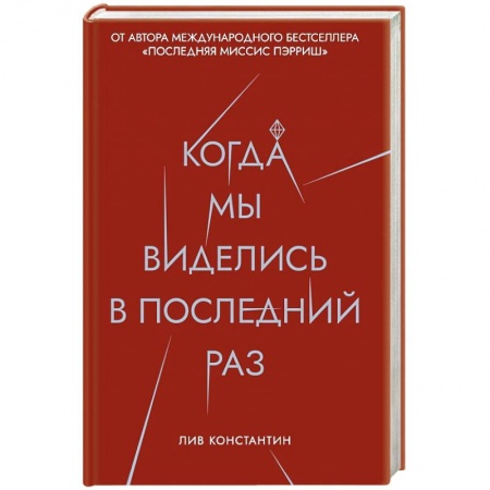 Детективы, триллеры, книга Когда мы виделись в последний раз. Константин Л.