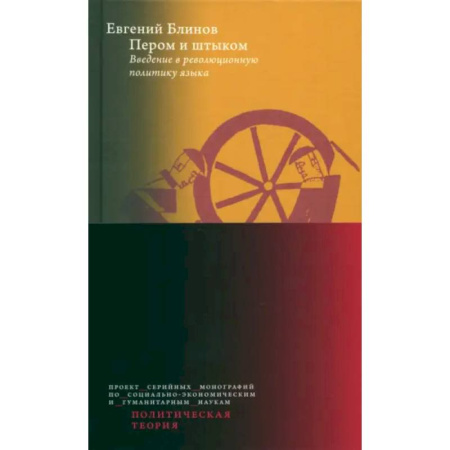 Публицистика, книга Пером и штыком. Введение в революционную политику языка