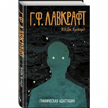 Г.Ф. Лавкрафт. Графическая адаптация