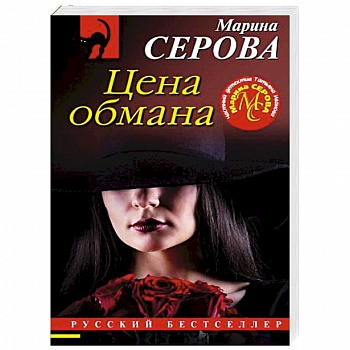 Цена обмана