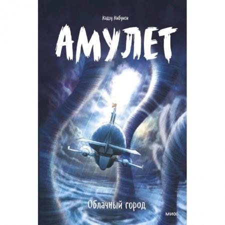 Развлечения. Праздники. Юмор, книга Амулет. Облачный город