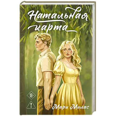 Любовный роман, книга Натальная карта (Случайности не случайны #3)