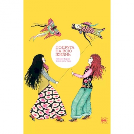 Проза для детей, книга Подруга на всю жизнь
