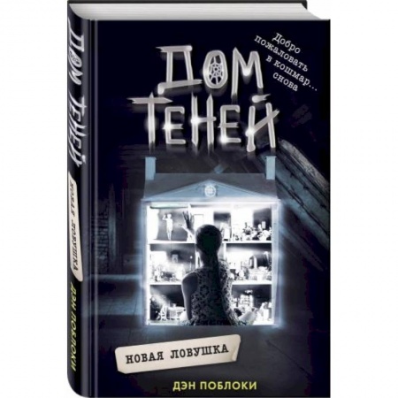 Молодежная литература, книга Новая ловушка