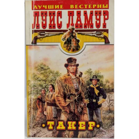 Детективы, триллеры, книга Такер